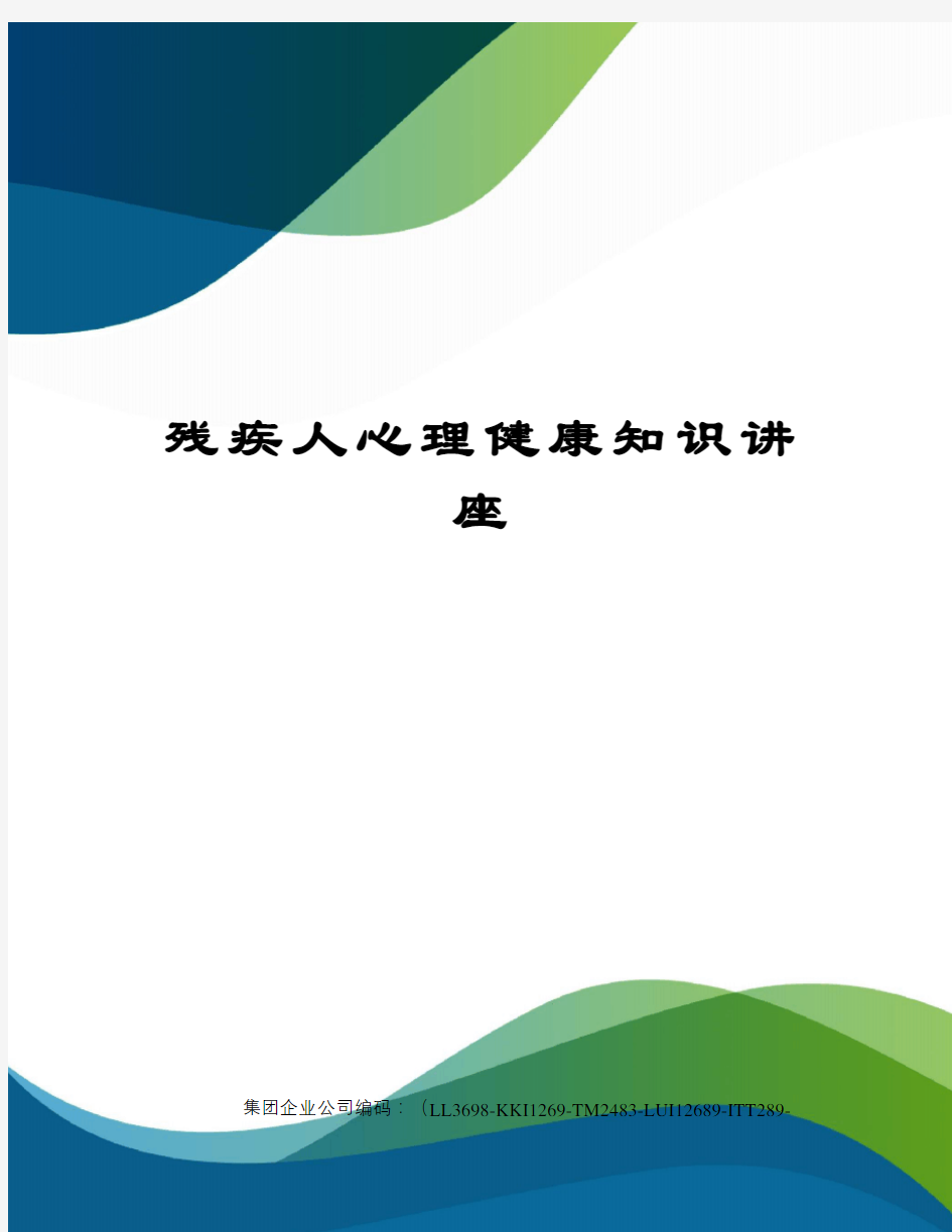 残疾人心理健康知识讲座