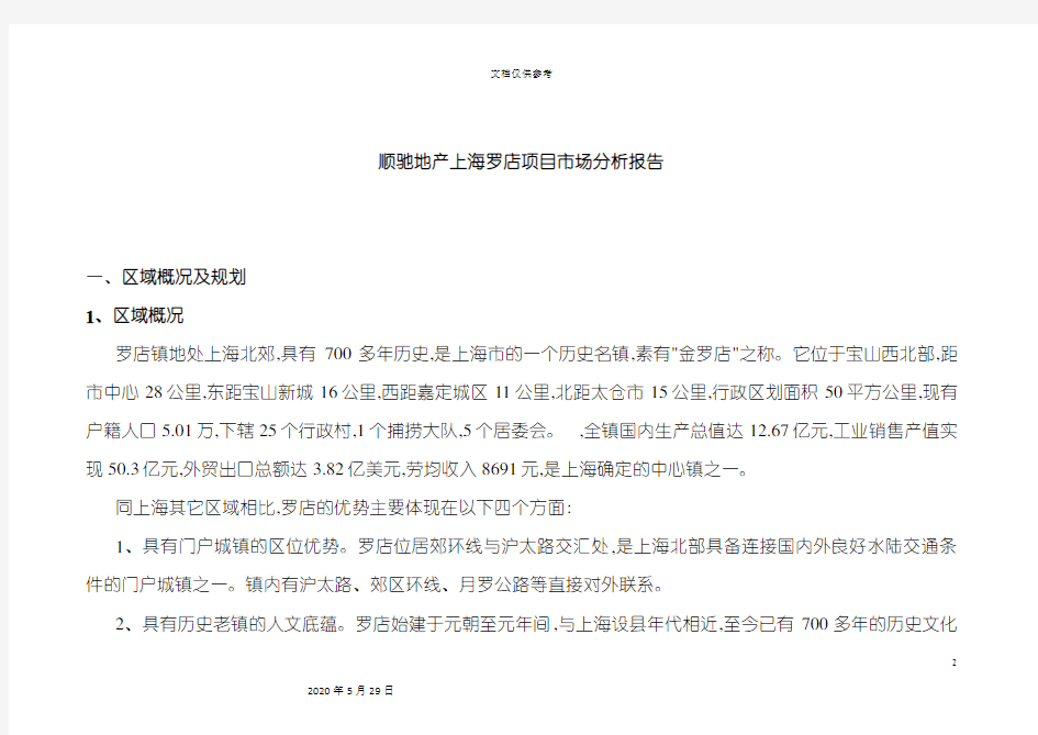 上海项目市场分析研究报告