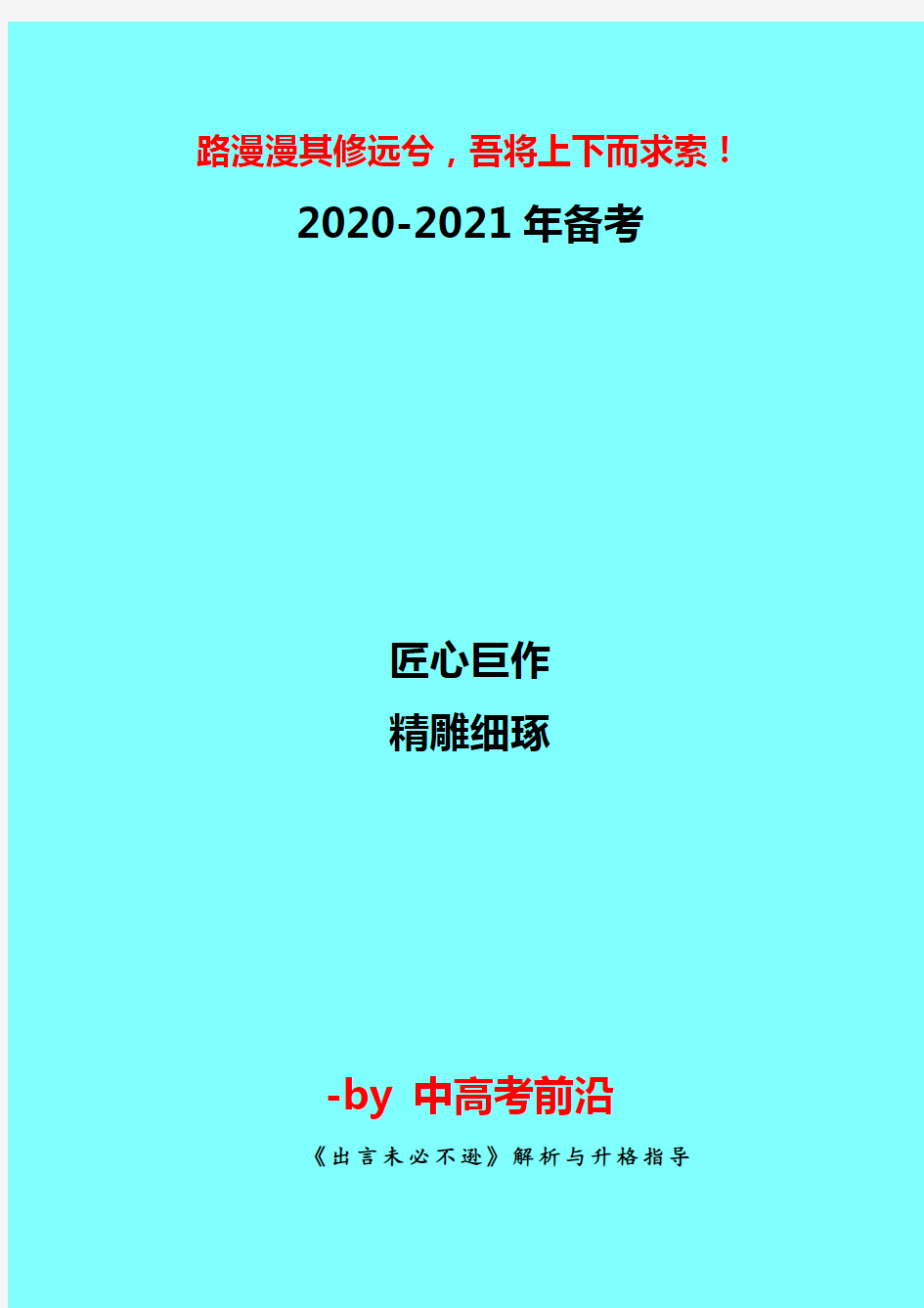 【2020-2021年高考作文指导】  《出言未必不逊》解析与升格指导-写作技巧训练