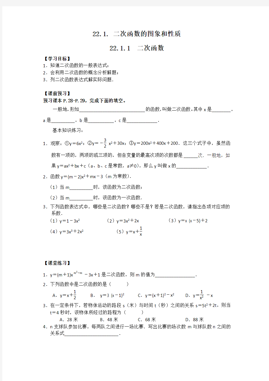 人教版九年级上册数学导学案：22.1.1二次函数(无答案)