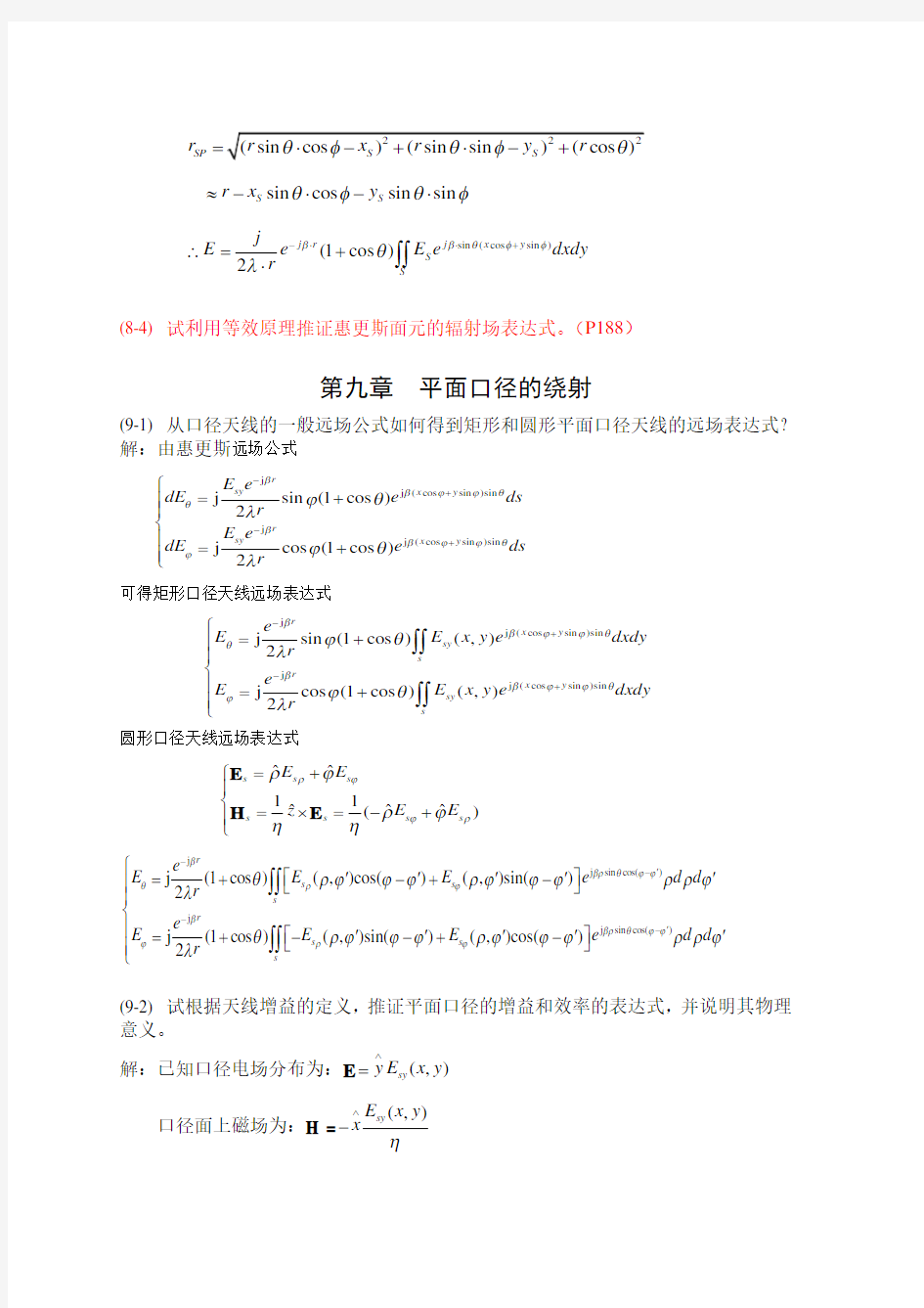 天线原理与设计习题集解答-第8-11章