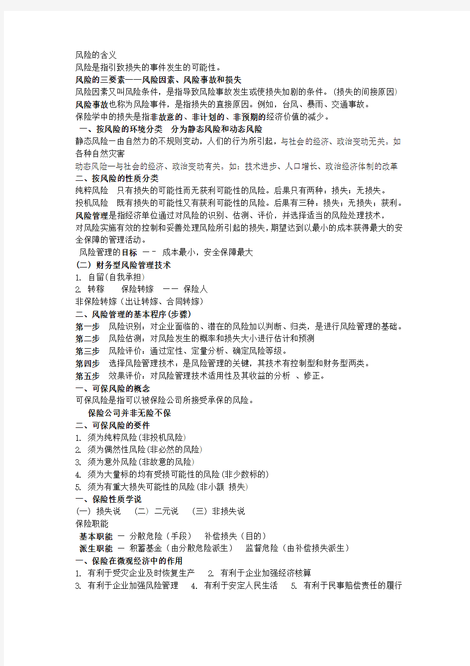 (金融保险)保险学学习笔记