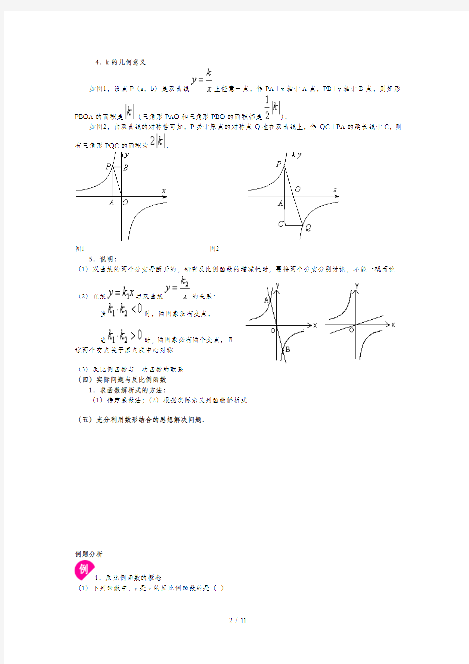 最新八年级数学反比例函数知识点归纳和典型例题