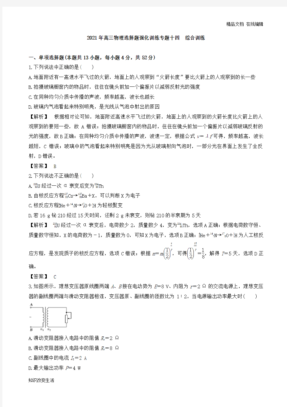 2021年高三物理选择题强化训练专题十四  综合训练