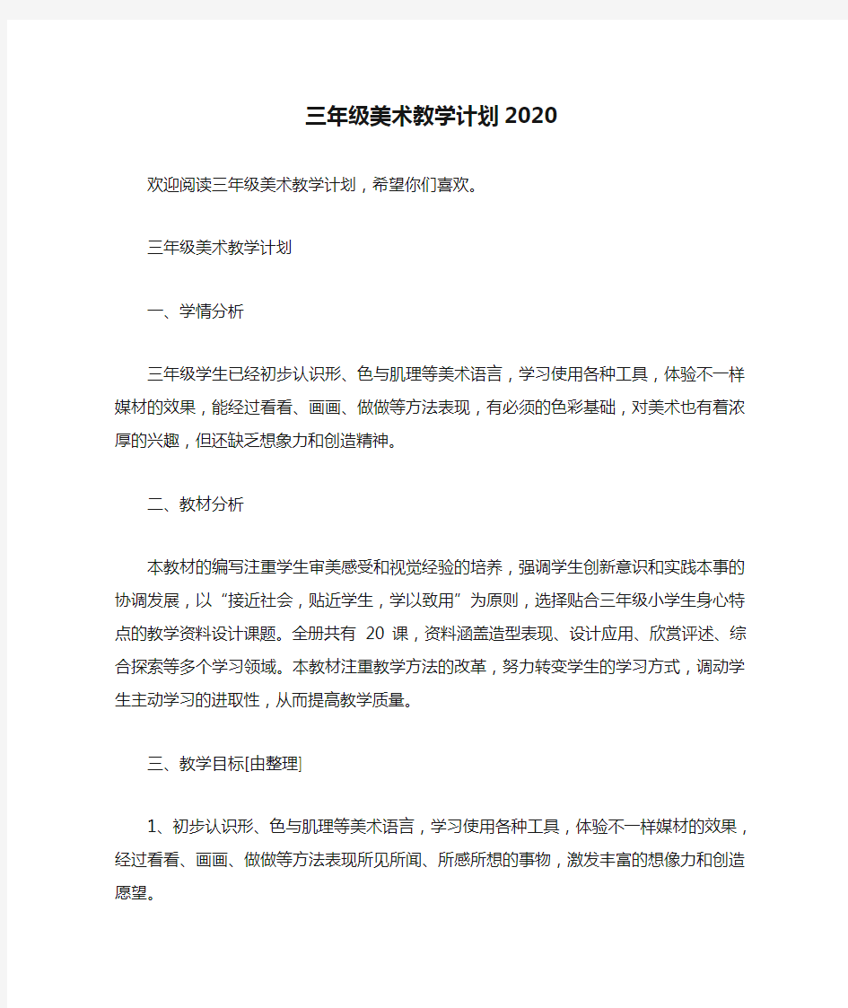 三年级美术教学计划2020