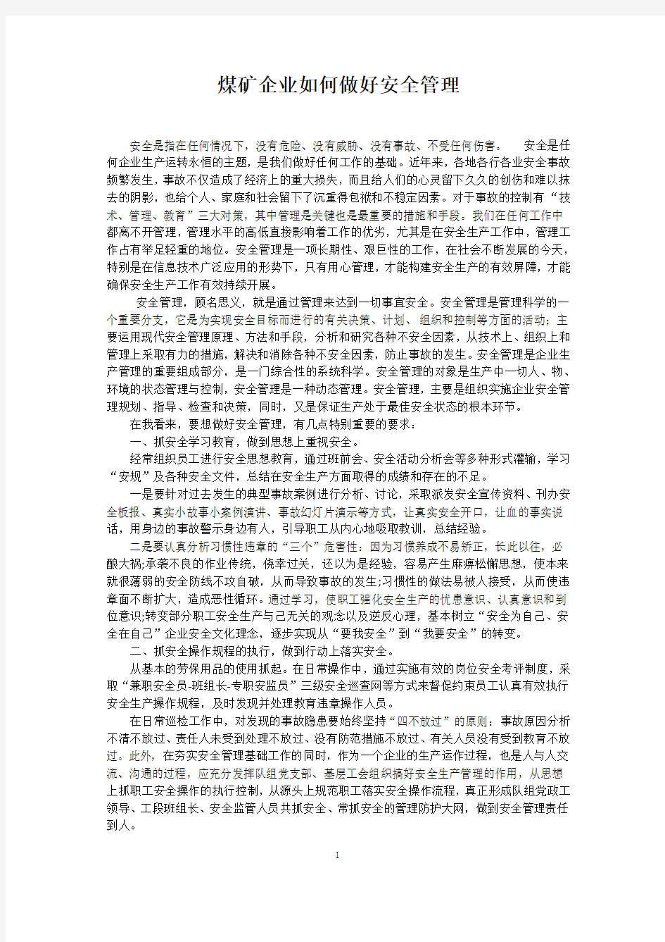 煤矿企业如何做好安全管理