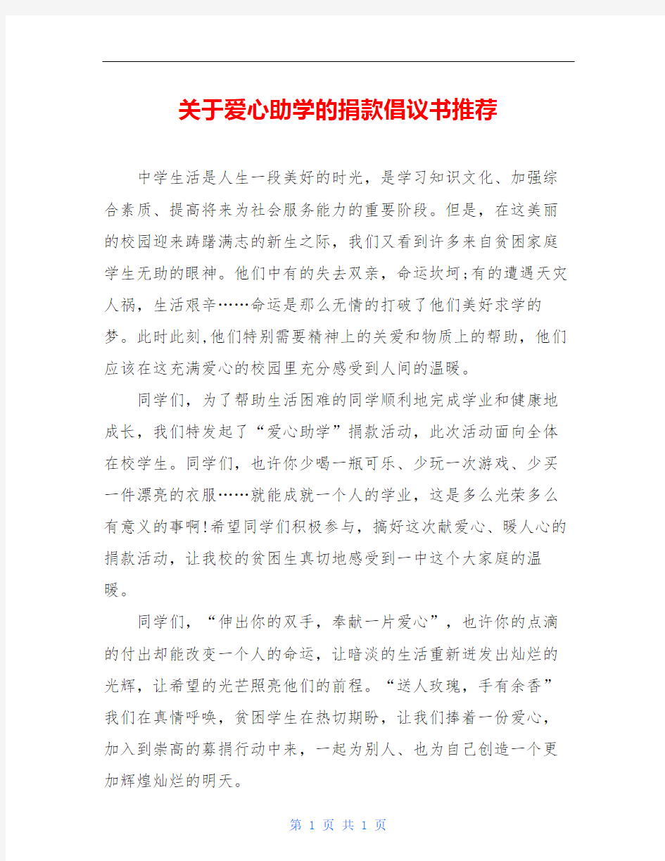 关于爱心助学的捐款倡议书推荐