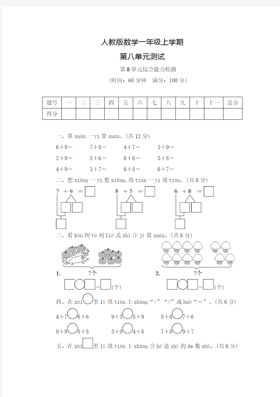 人教版数学一年级上册第八单元综合测试卷(含答案)