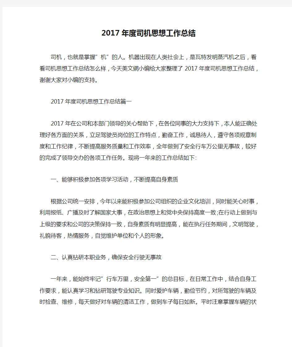 2017年度司机思想工作总结 