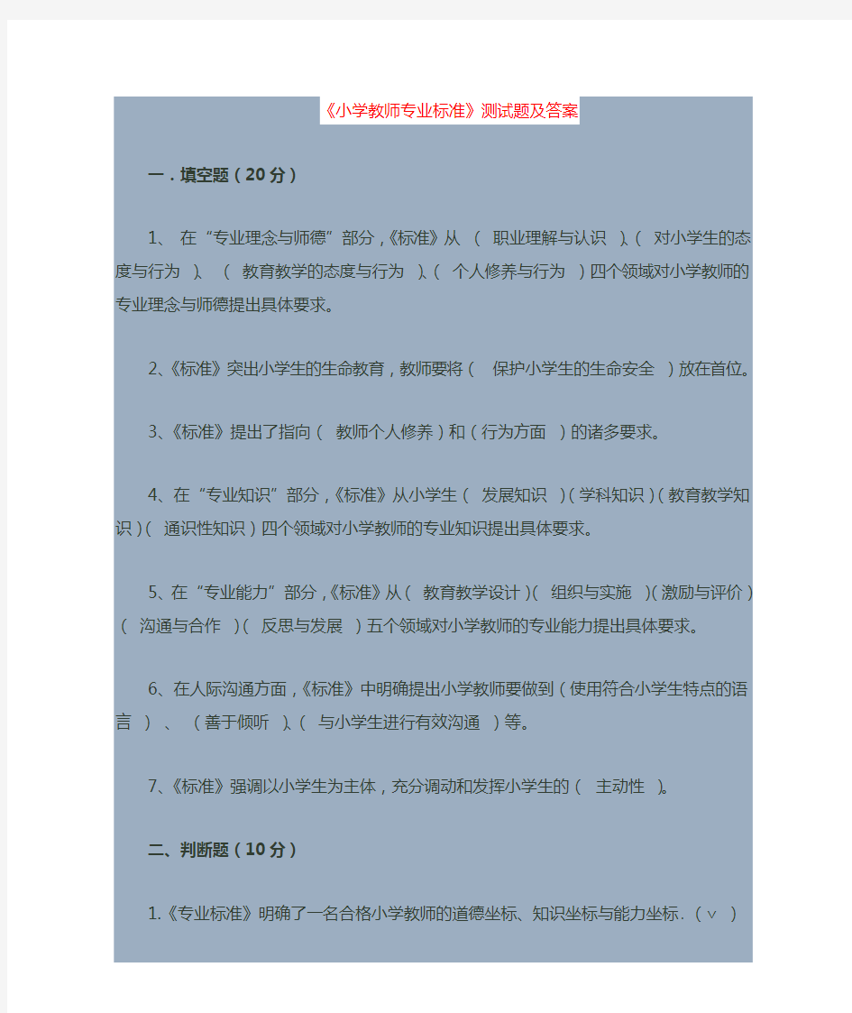 小学教师专业标准试题及答案88658