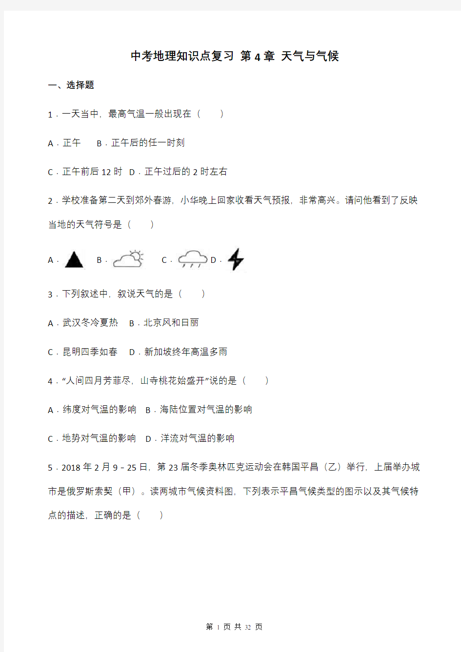 中考地理知识点复习 第4章天气与气候单元测试题(解析版)