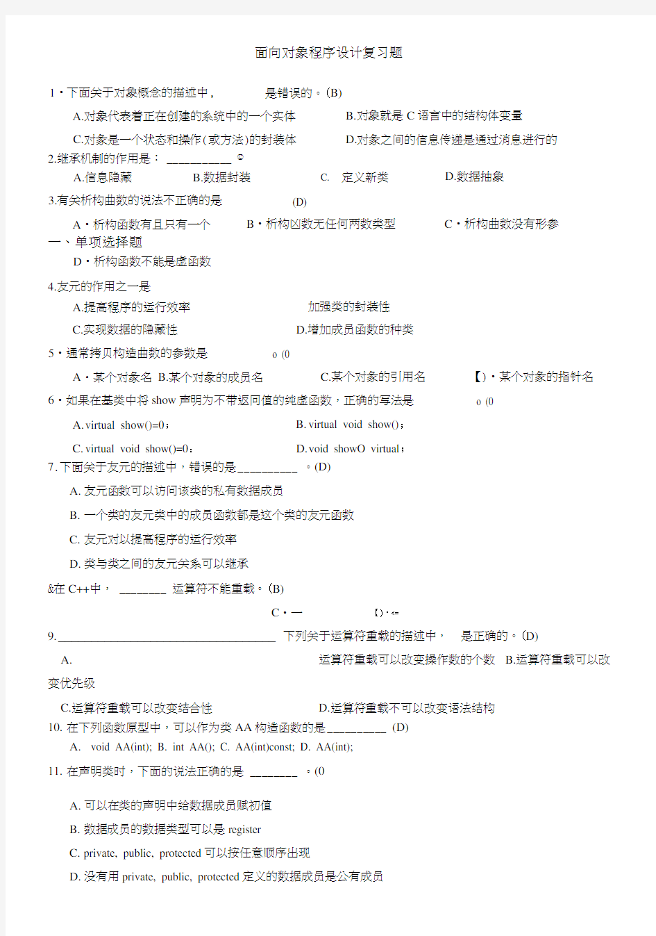 C面向对象程序设计重点复习资料.doc