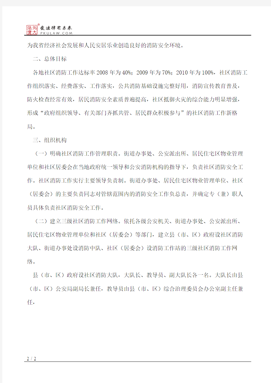 河北省人民政府办公厅关于进一步加强社区消防工作的通知