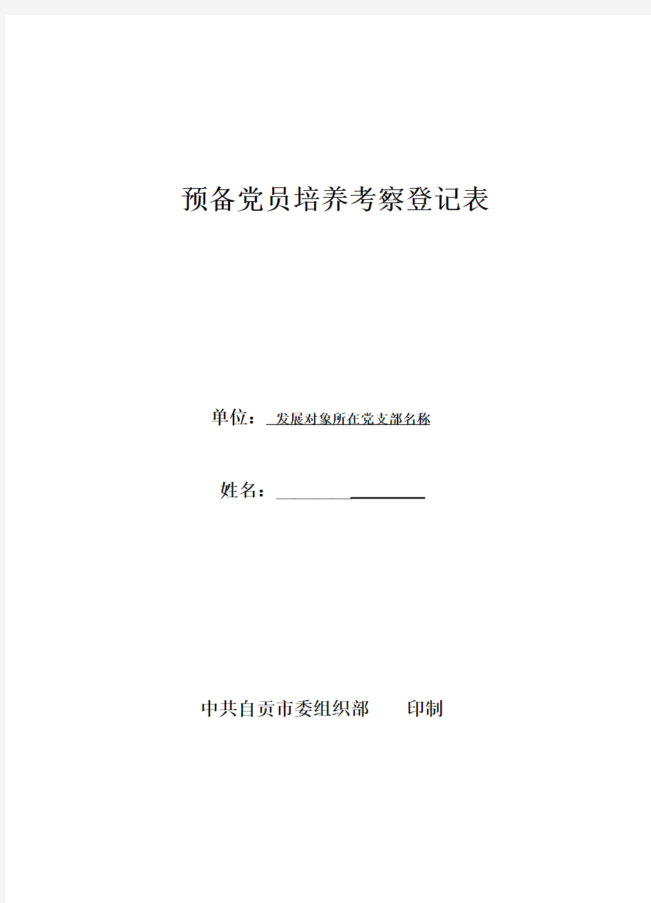 预备党员考察登记表(模板)