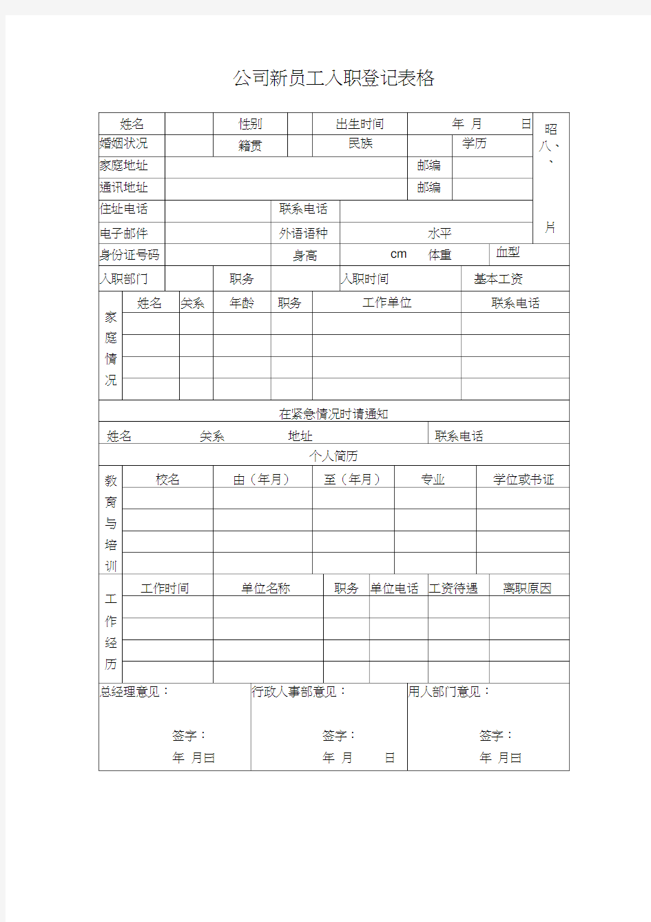 公司新员工入职登记表格