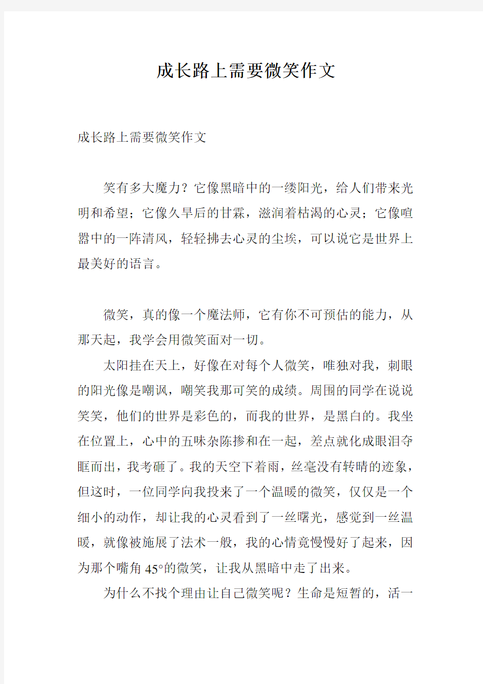 成长路上需要微笑作文