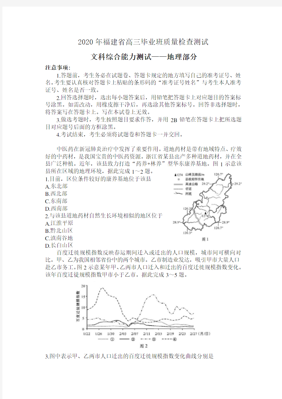 2020福建省高三毕业班质量检查测试文综试题地理部分(Word版包含答案)