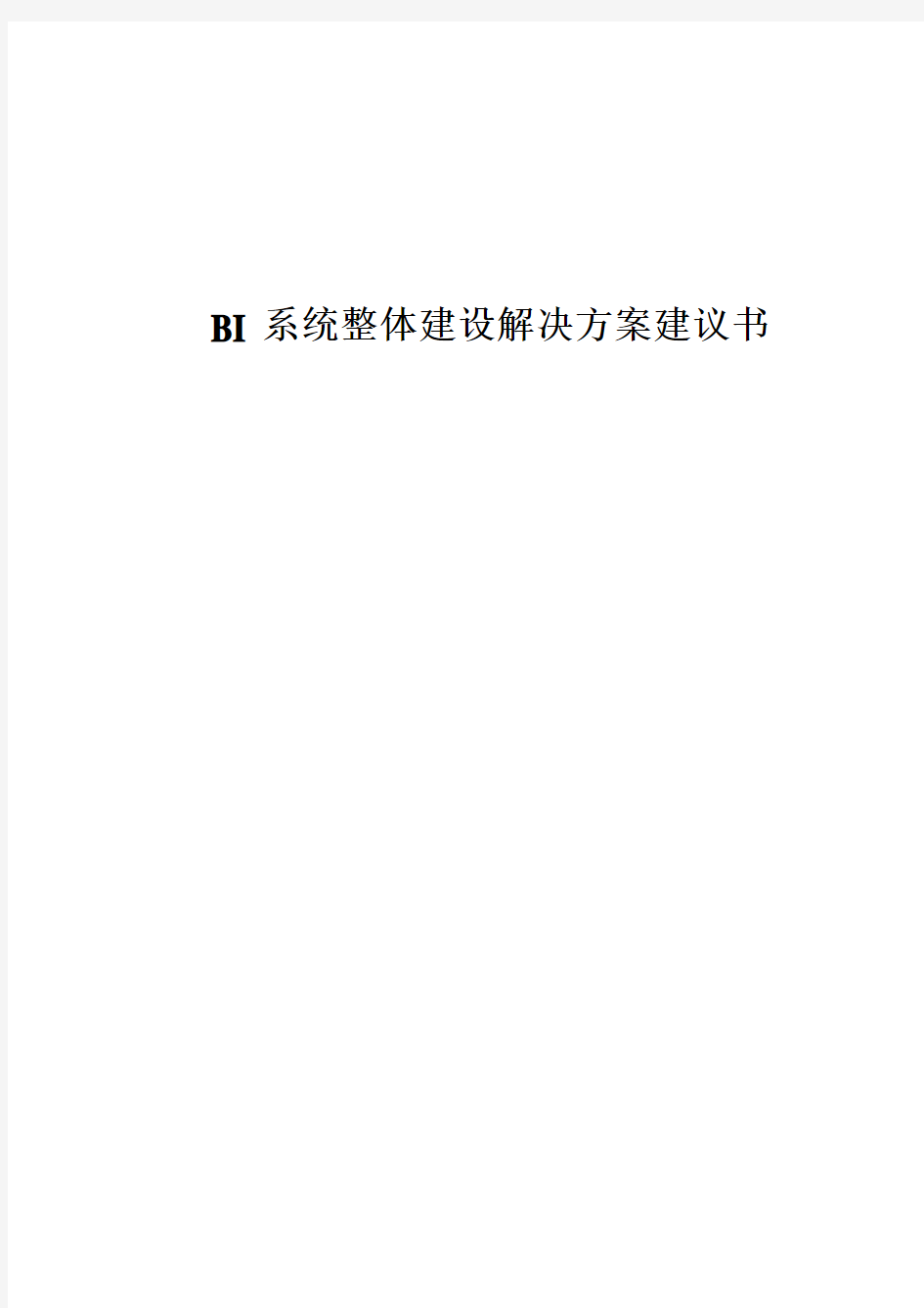 商业BI整体建设解决方案建议书