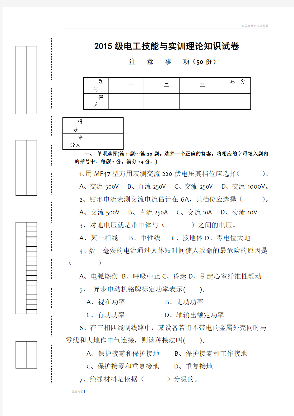 电工技能与实训期末试卷