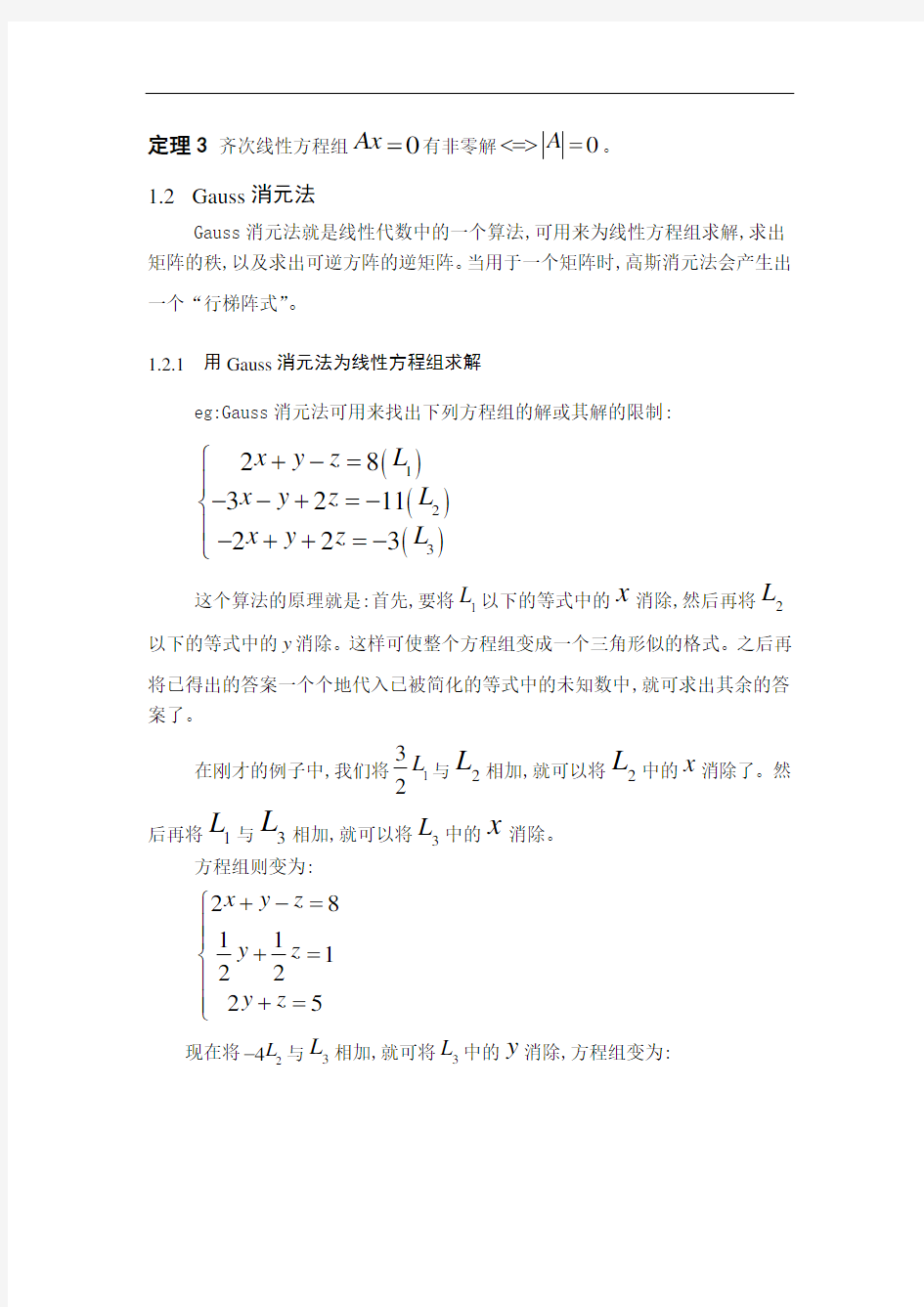 线性方程组的直接法和迭代法
