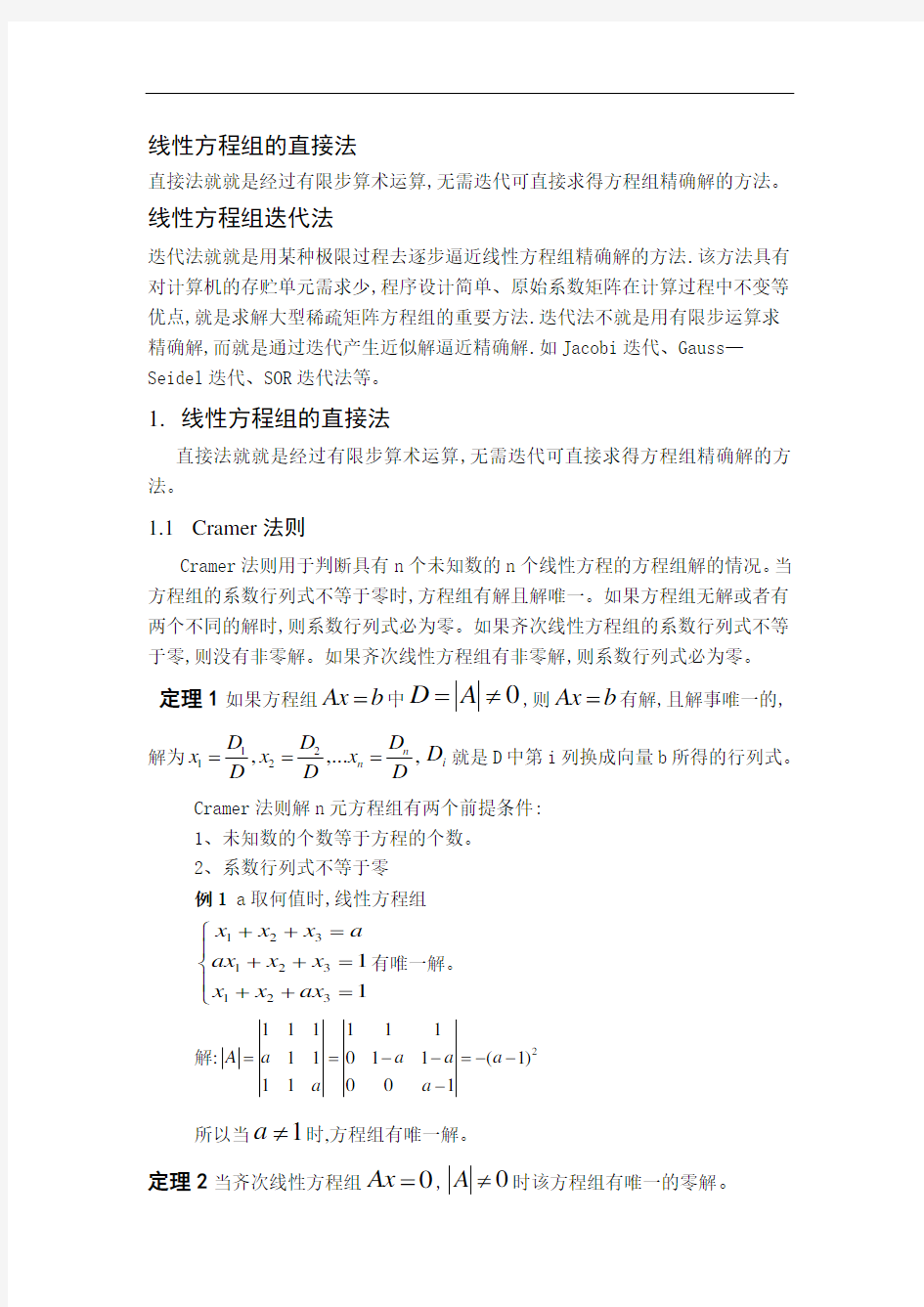线性方程组的直接法和迭代法