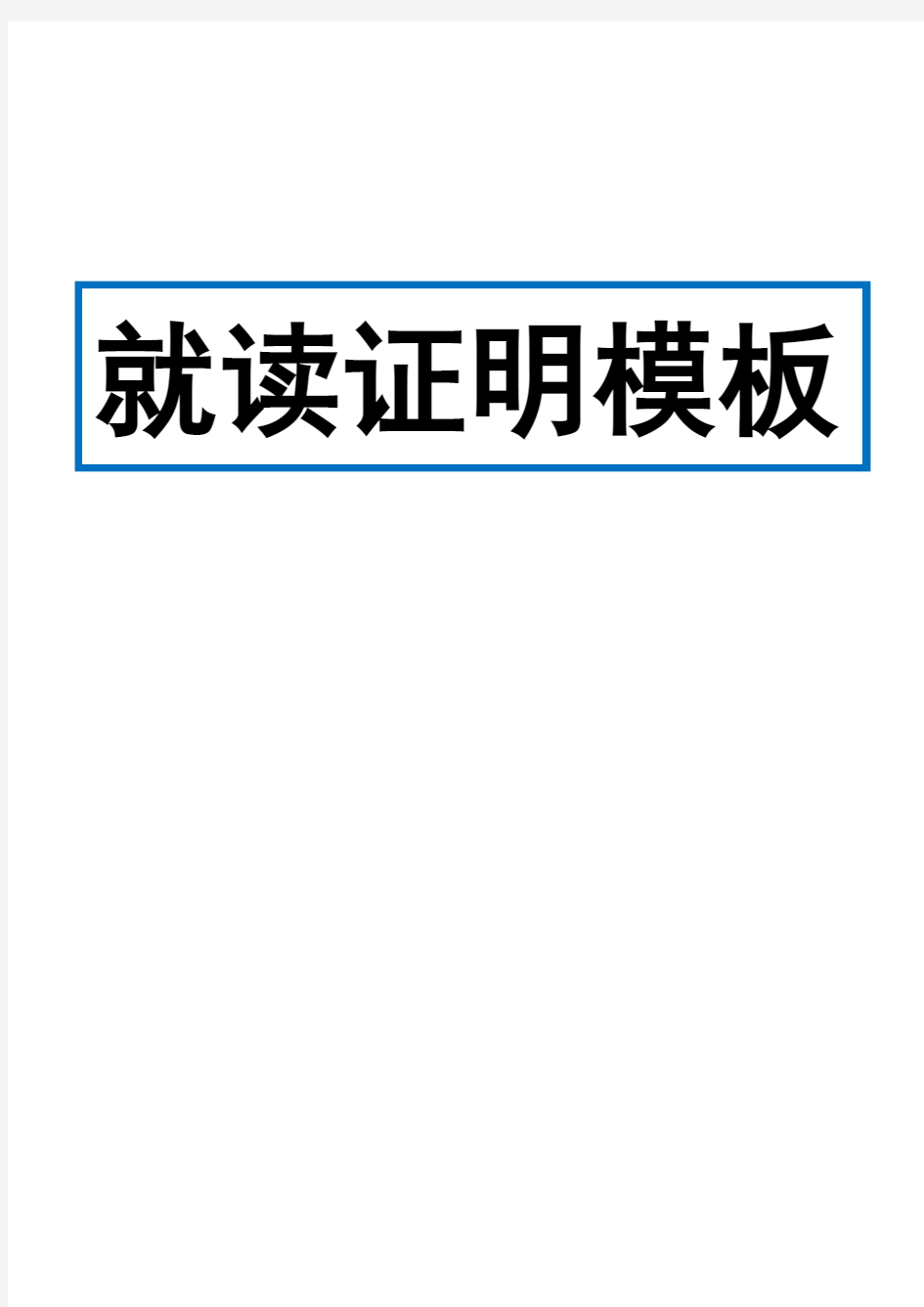 学校就读证明模板(共5份)