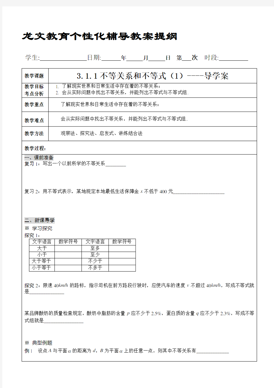 不等关系和不等式教案