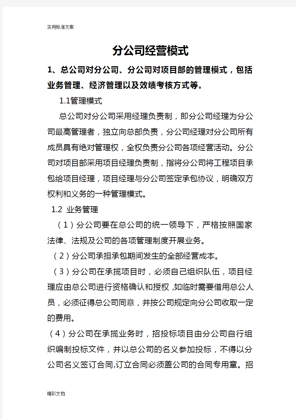 分公司的经营模式