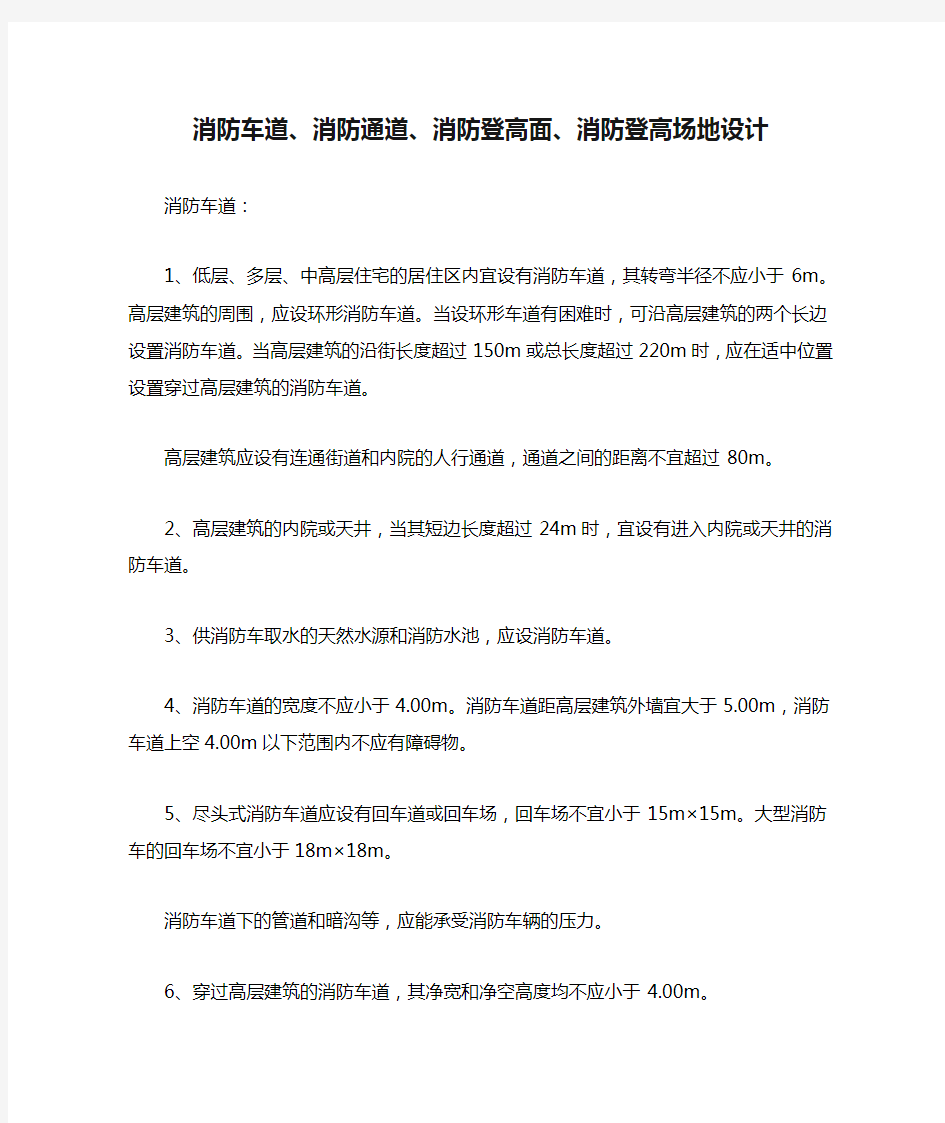 消防车道、消防通道、消防登高面、消防登高场地设计