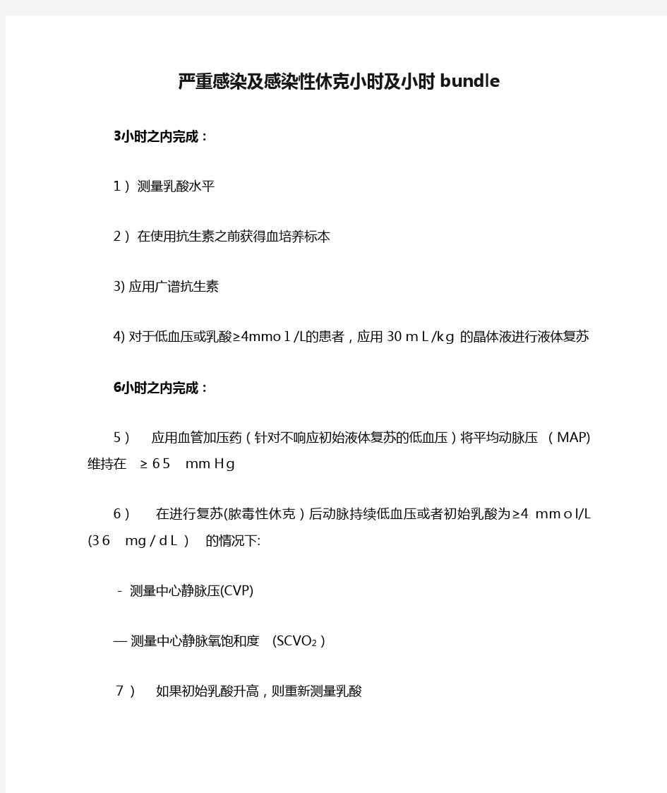 严重感染及感染性休克小时及小时bundle