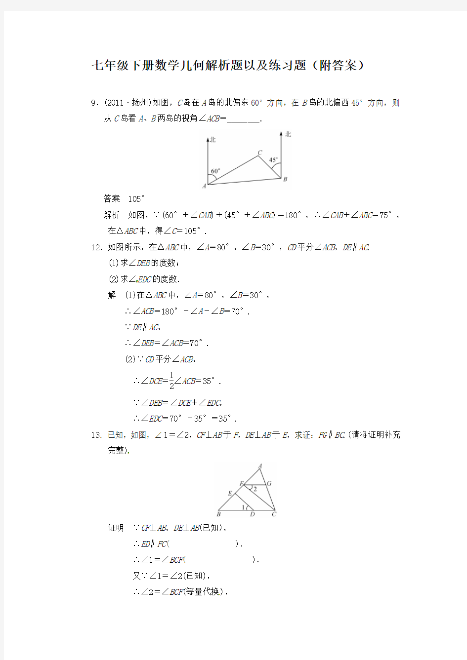 (完整版)初一下册数学角度几何解析题以及练习题附答案