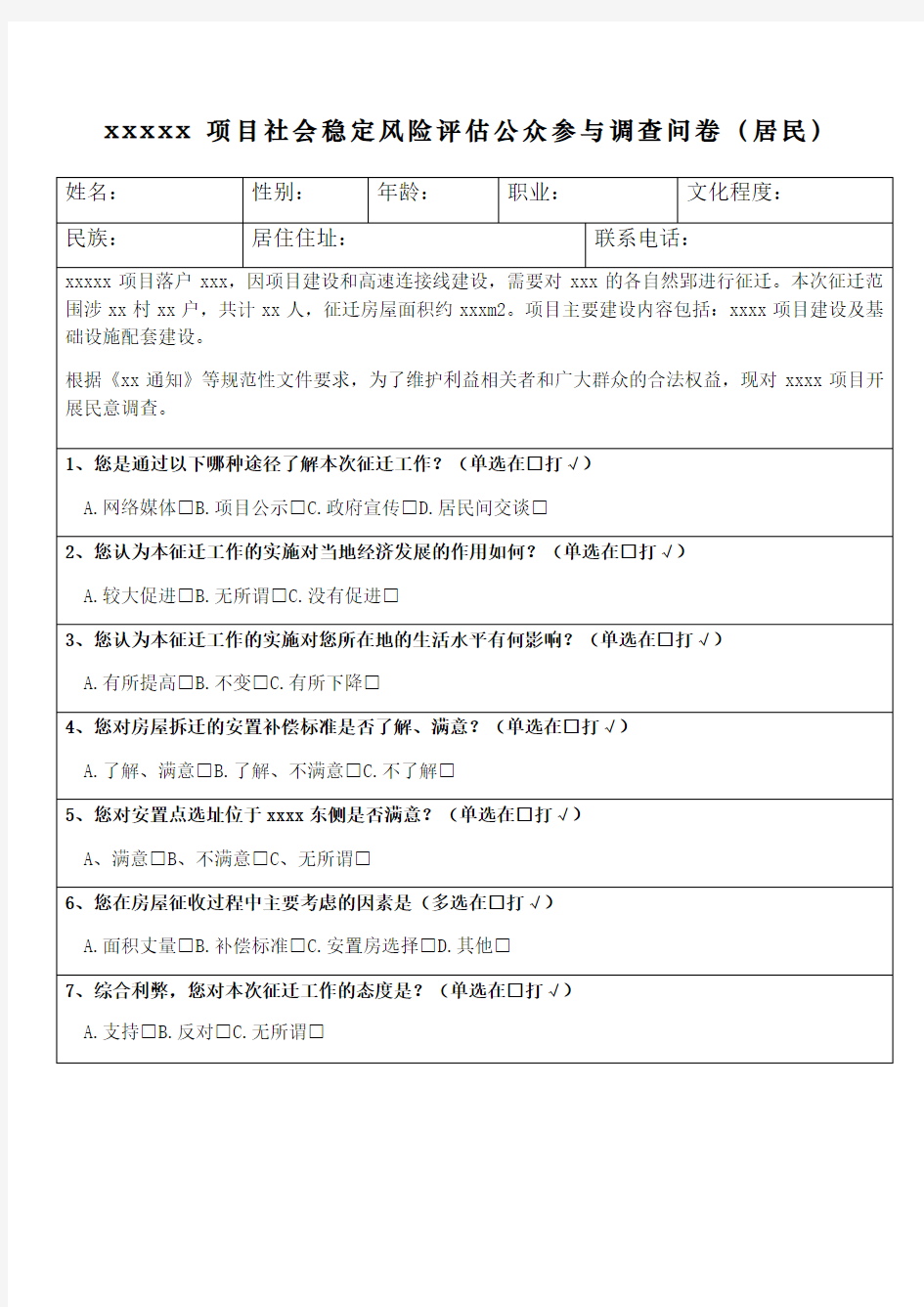 项目社会稳定风险评估公众参与调查问卷