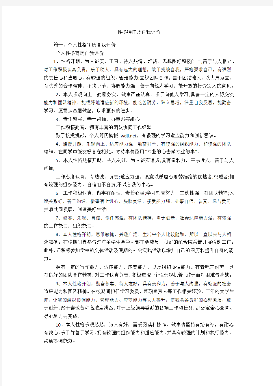 性格特征及自我评价