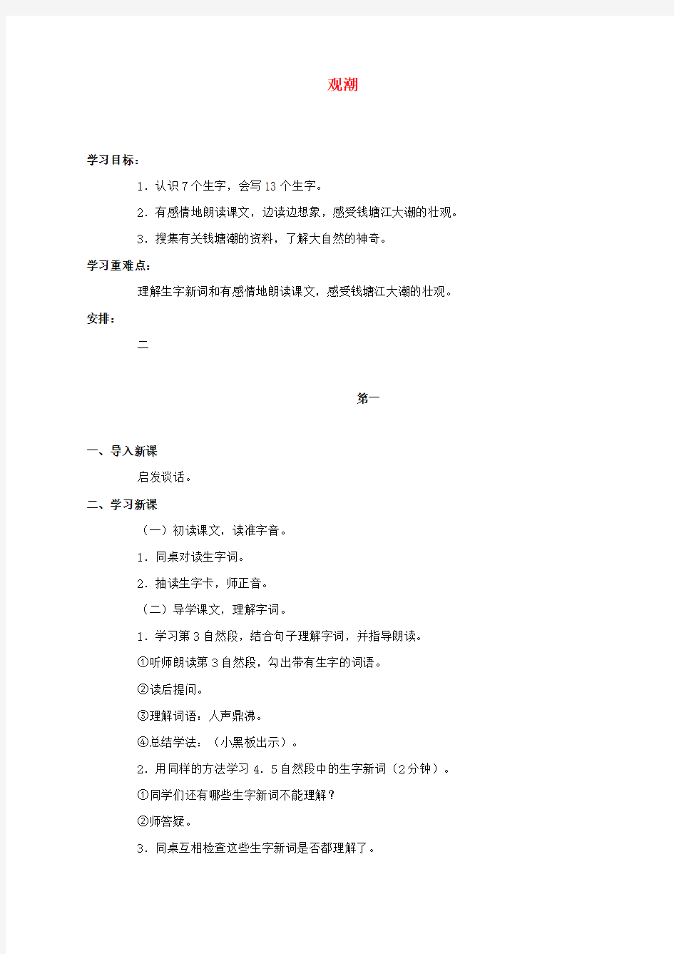 四年级语文上册观潮6教案人教新课标版.docx