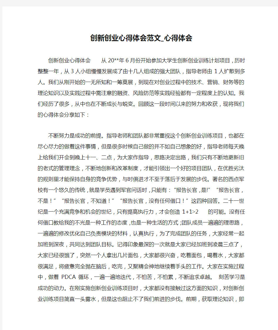 创新创业心得体会范文_心得体会