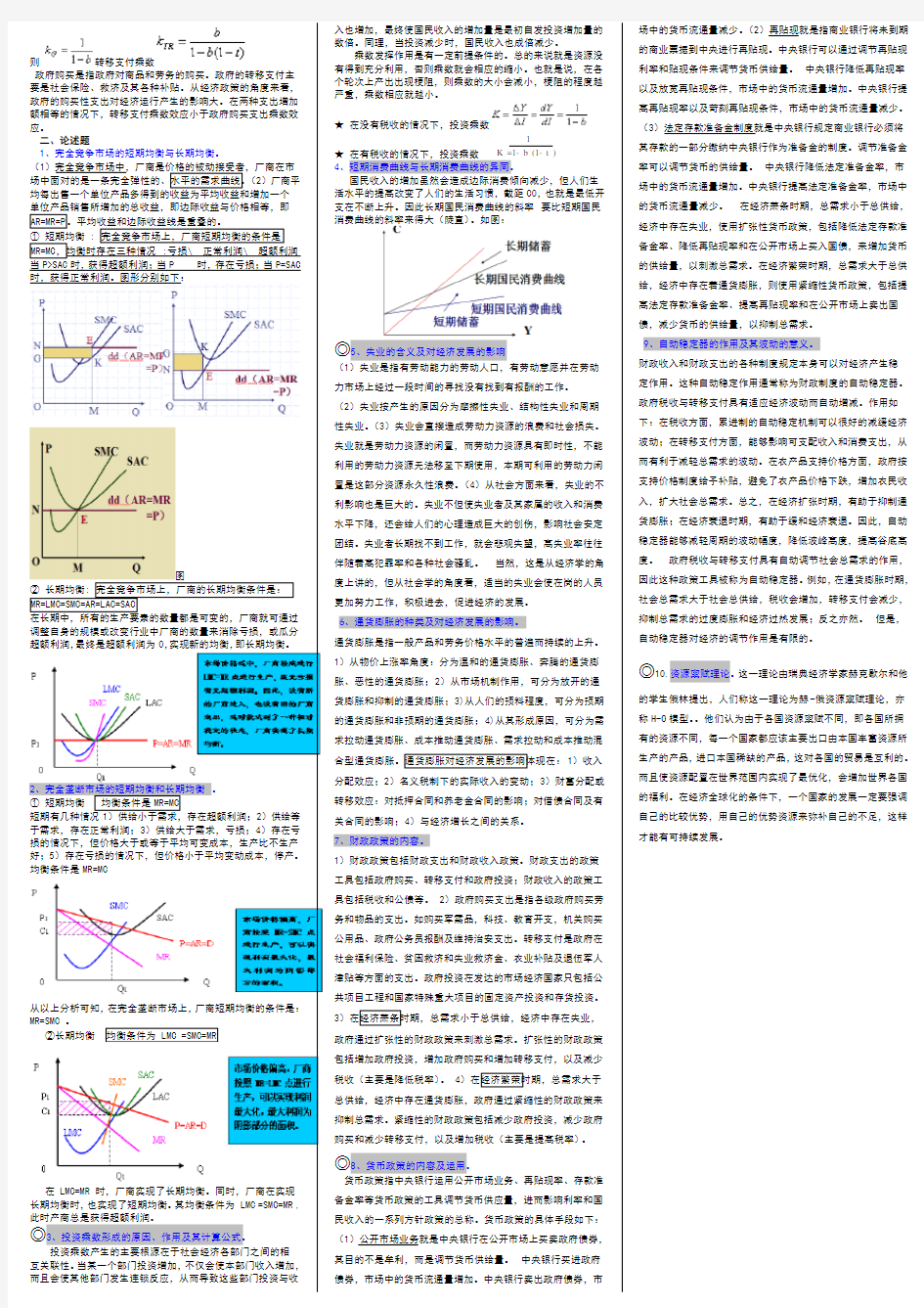 西方经济学简答论述题