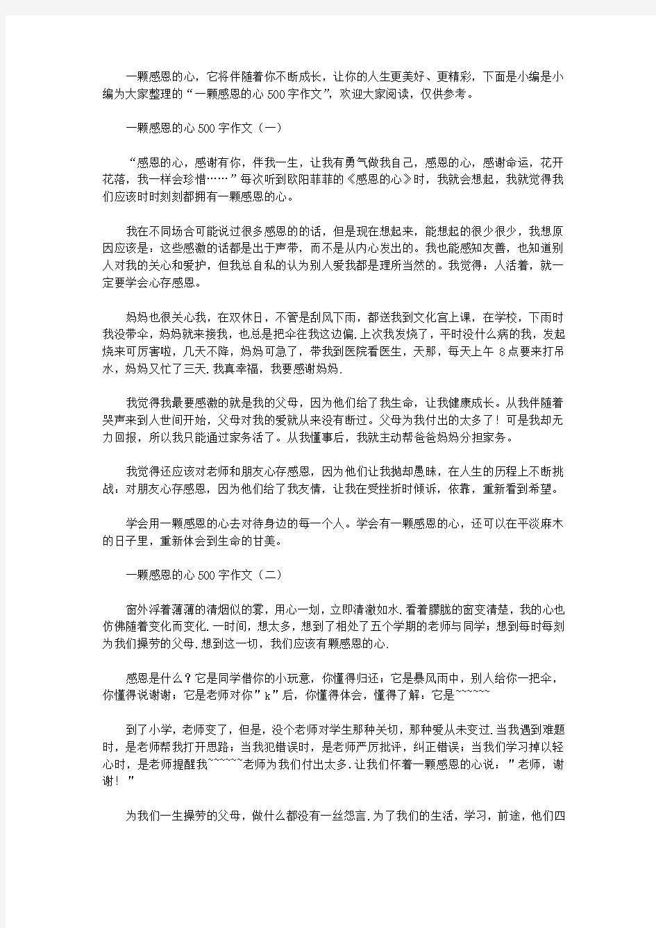 一颗感恩的心500字作文