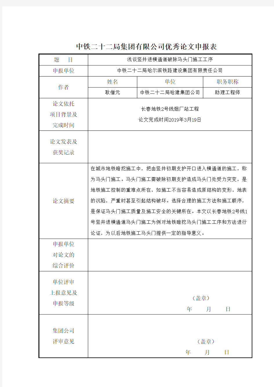 浅谈竖井进横通道破除马头门施工工序论文  耿僧元(发表)