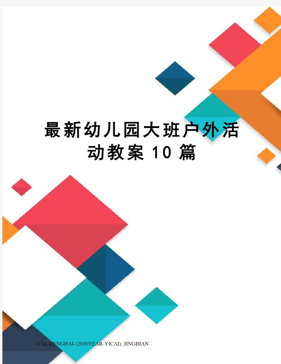 幼儿园大班户外活动教案10篇