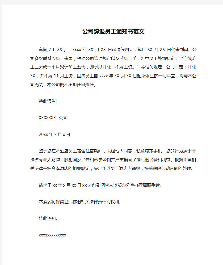 公司辞退员工通知书范文