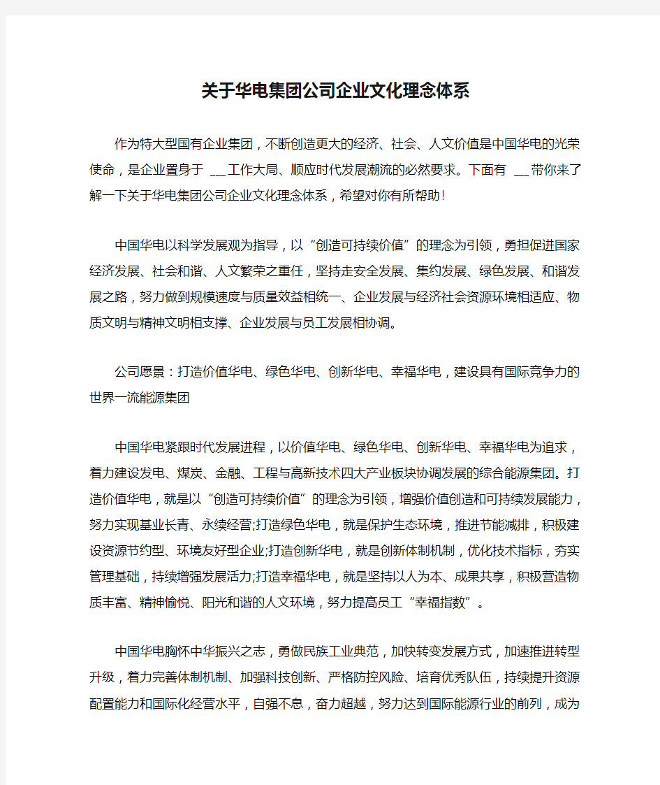 关于华电集团公司企业文化理念体系