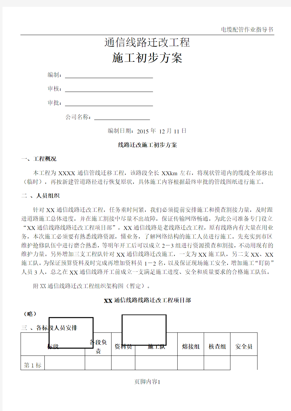 通信线路迁改施工方案