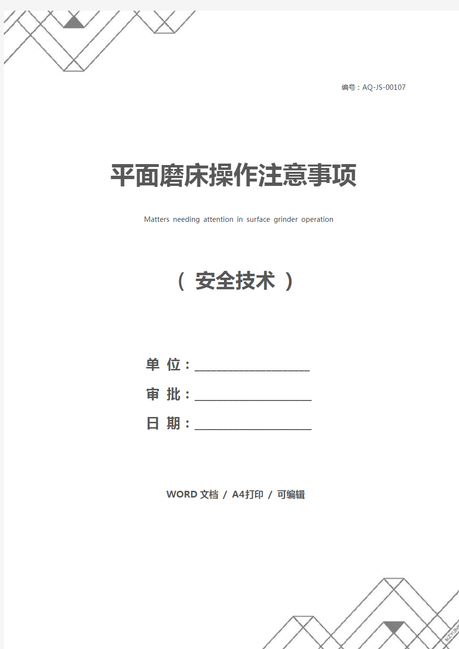 平面磨床操作注意事项