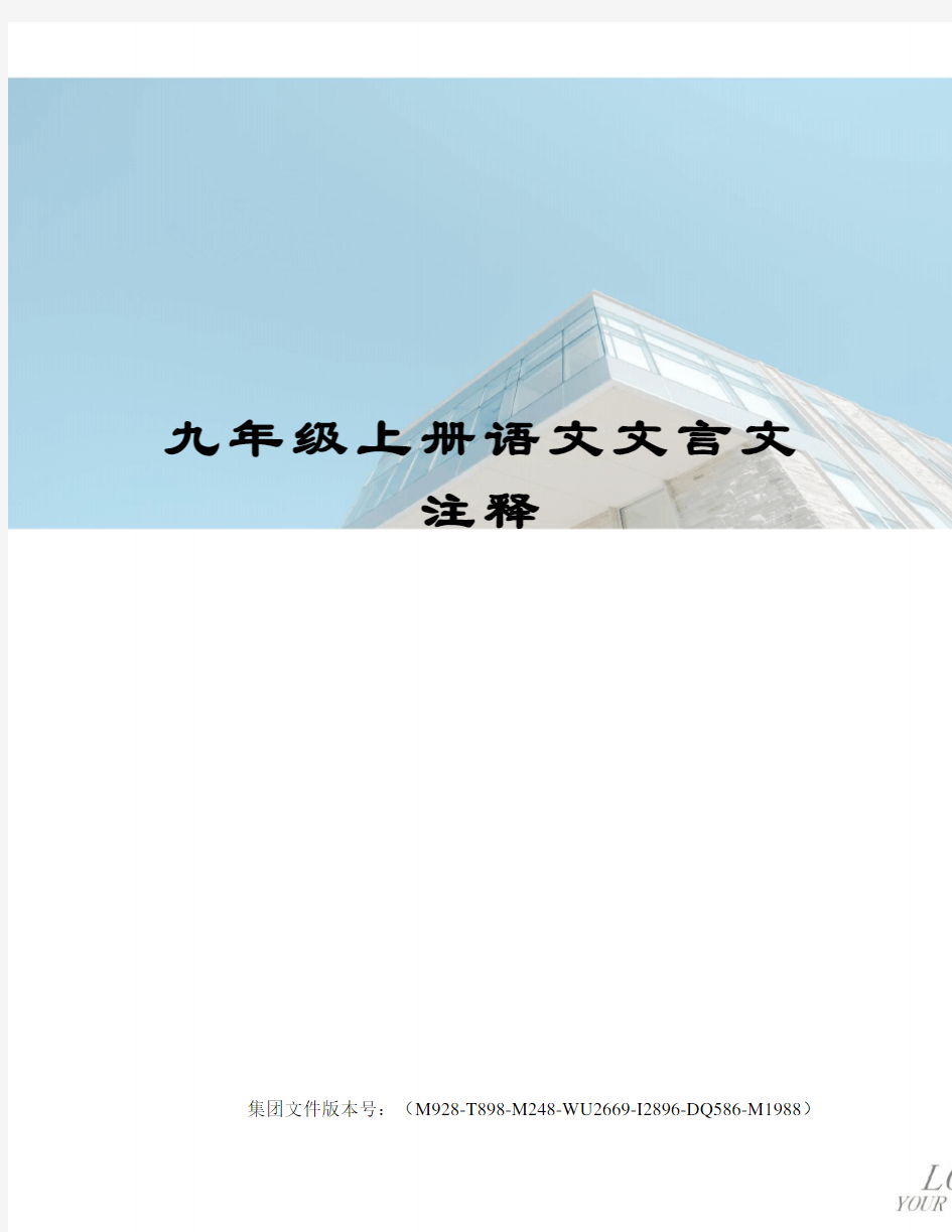 九年级上册语文文言文注释图文稿