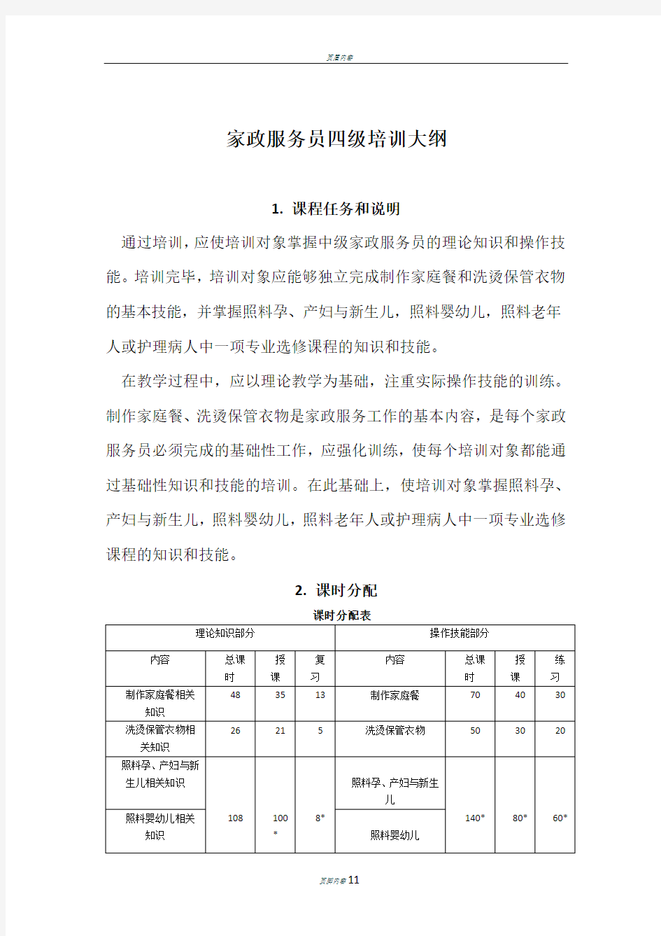 中级家政服务员教学大纲