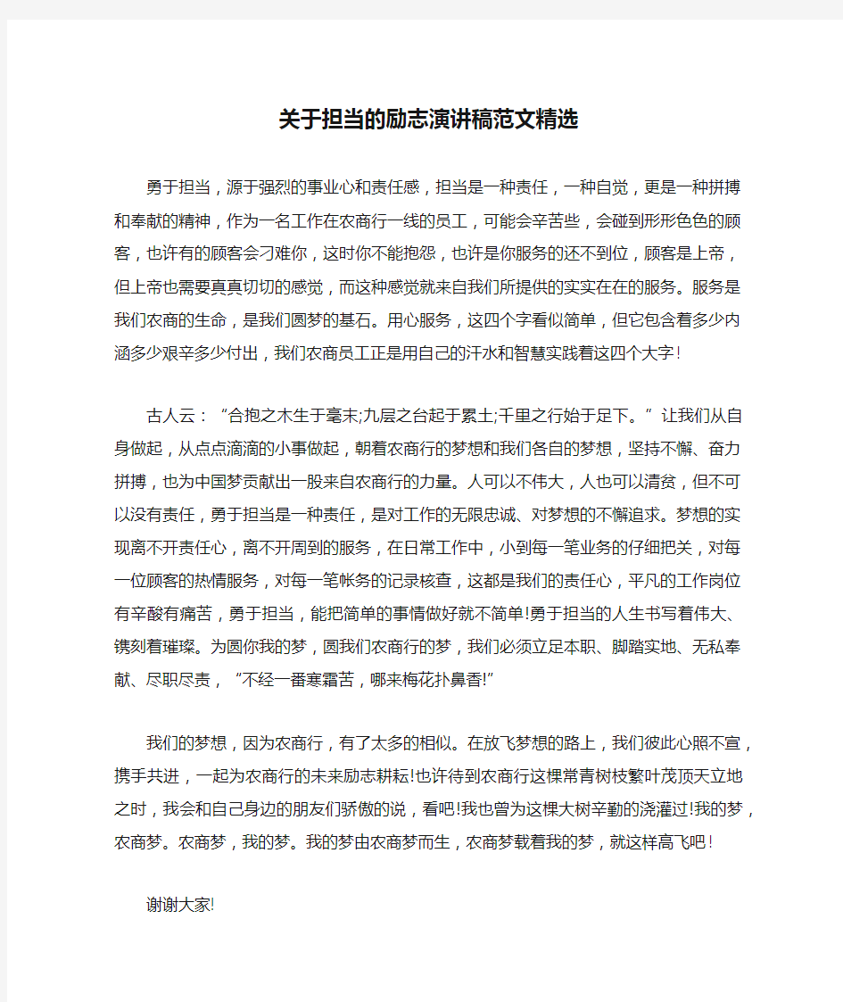 关于担当的励志演讲稿范文精选