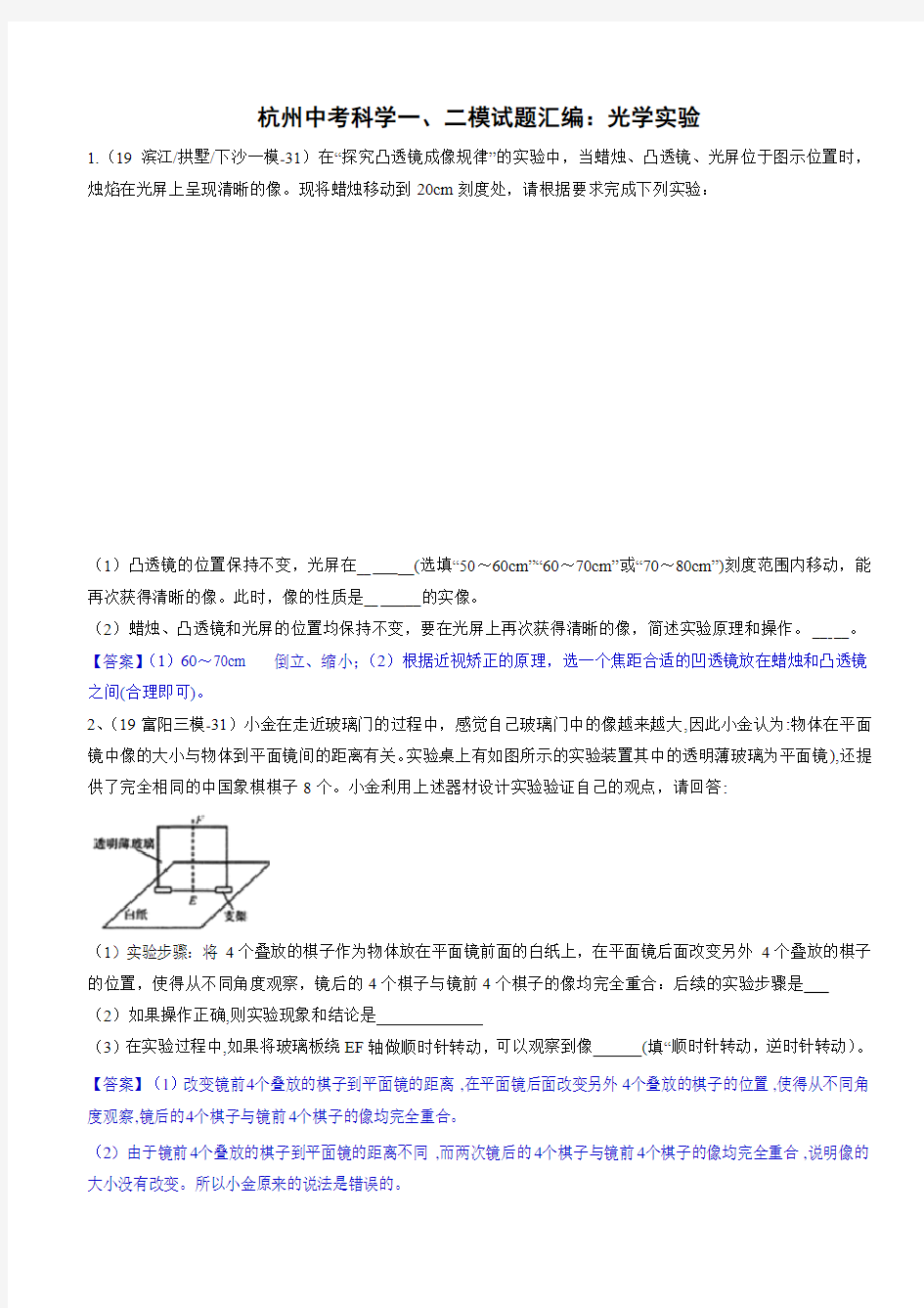 2020浙教版杭州中考科学一、二模考试试题汇编：光学实验