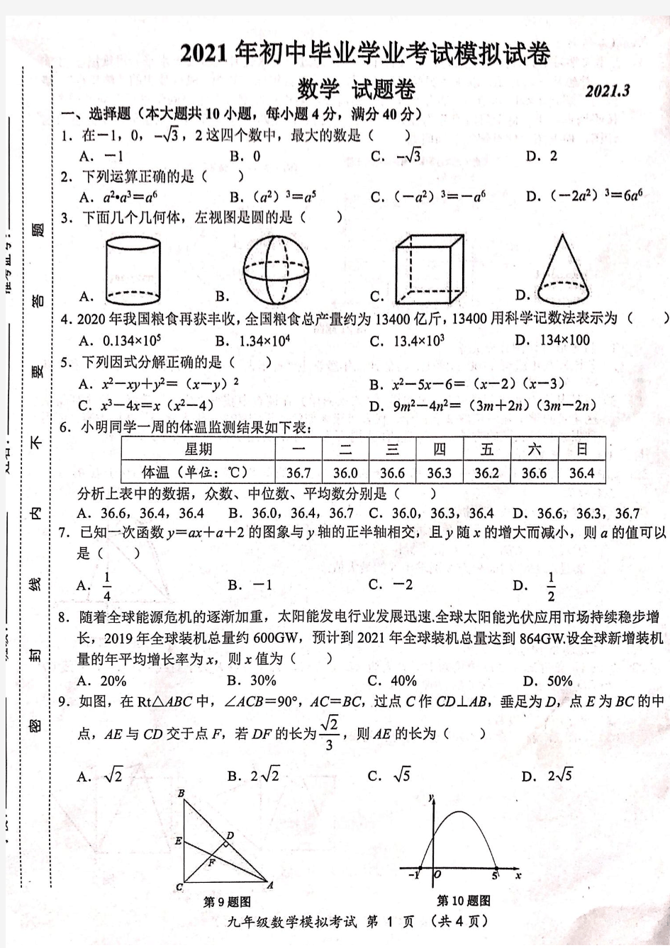 2020–2021学年安徽省合肥市瑶海一模数学试卷