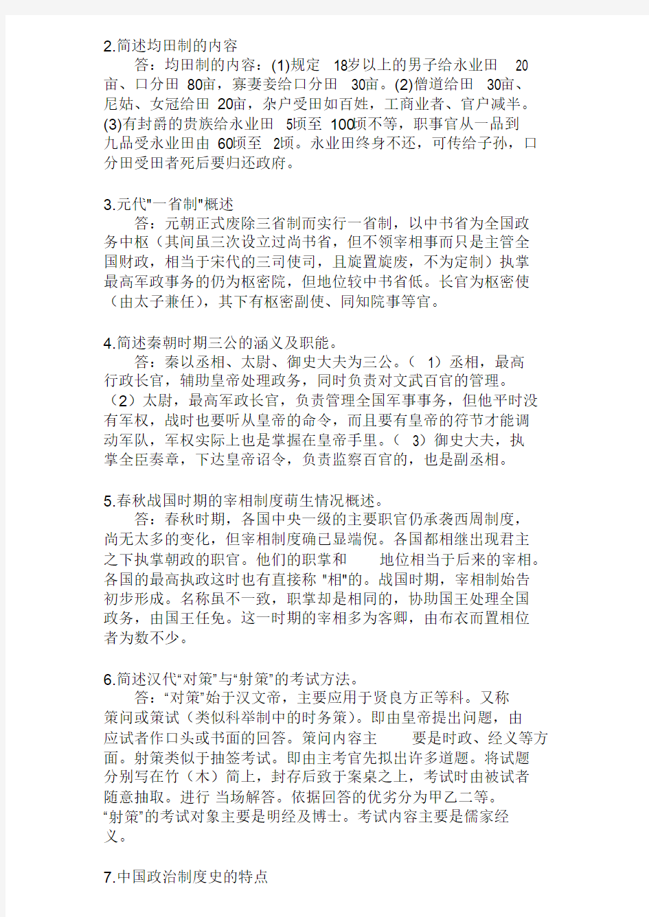 《中国政治制度史》_共4页