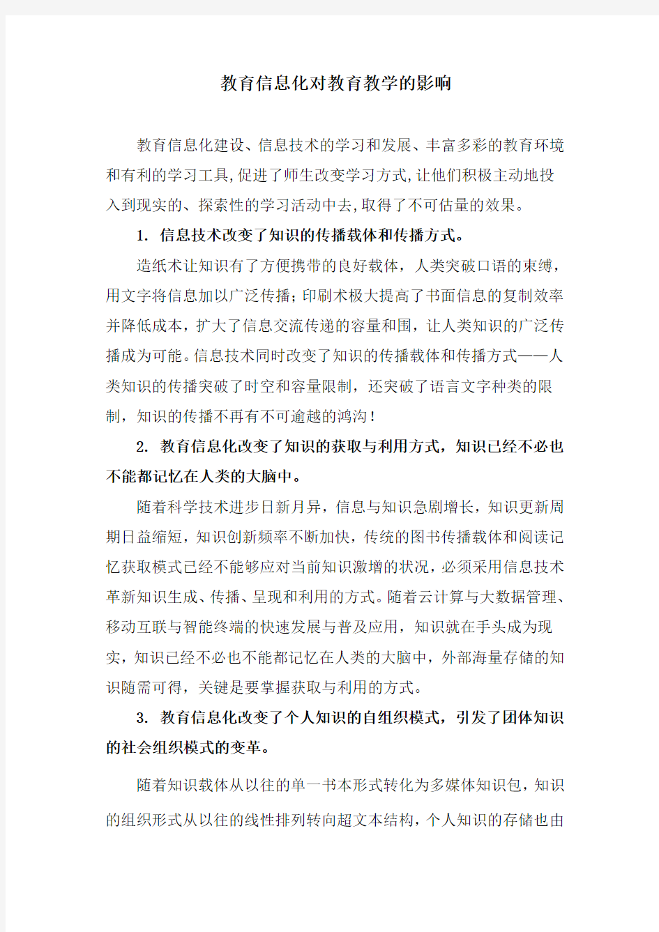 教育信息化对教育教学的影响